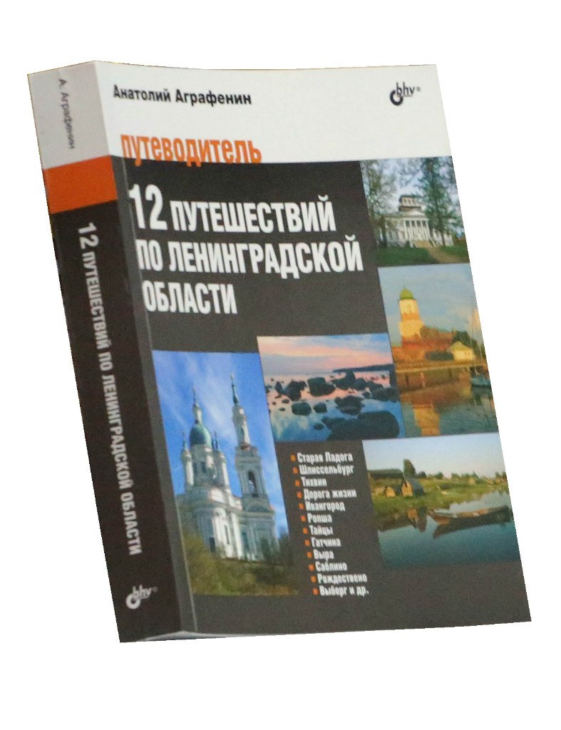 &laquo;12 путешествий по Ленинградской области&raquo;